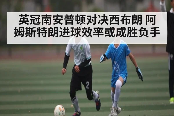 英冠南安普顿对决西布朗 阿姆斯特朗进球效率或成胜负手