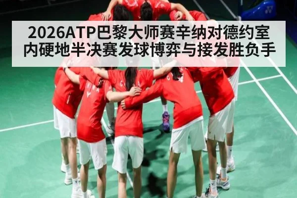 2026ATP巴黎大师赛辛纳对德约室内硬地半决赛发球博弈与接发胜负手